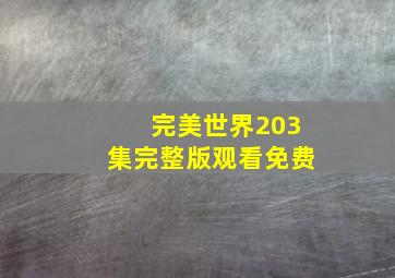 完美世界203集完整版观看免费