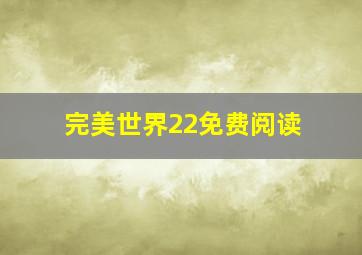 完美世界22免费阅读