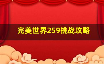 完美世界259挑战攻略