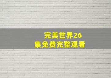 完美世界26集免费完整观看