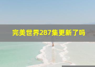 完美世界287集更新了吗