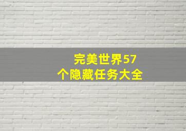 完美世界57个隐藏任务大全