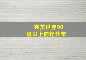 完美世界90级以上的怪分布