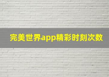 完美世界app精彩时刻次数