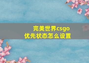 完美世界csgo优先状态怎么设置