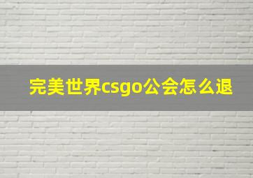 完美世界csgo公会怎么退