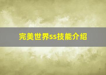 完美世界ss技能介绍