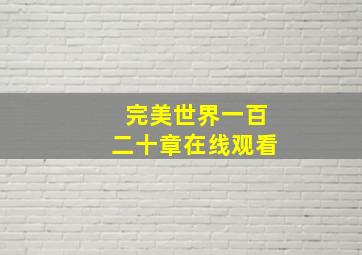 完美世界一百二十章在线观看