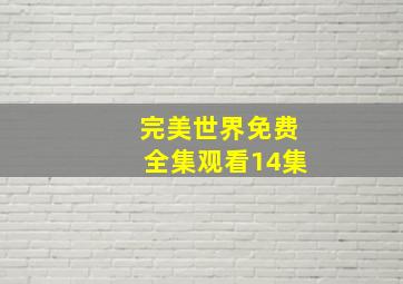 完美世界免费全集观看14集