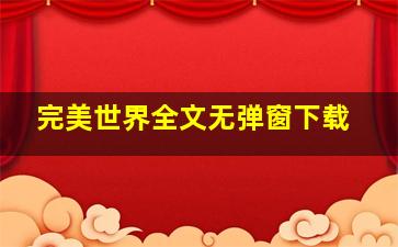 完美世界全文无弹窗下载