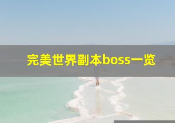 完美世界副本boss一览