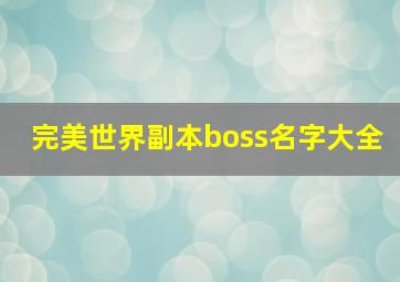 完美世界副本boss名字大全