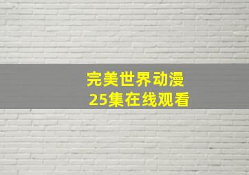 完美世界动漫25集在线观看