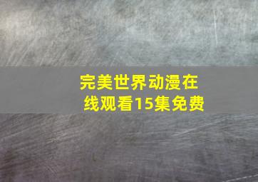 完美世界动漫在线观看15集免费