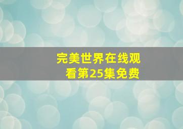 完美世界在线观看第25集免费