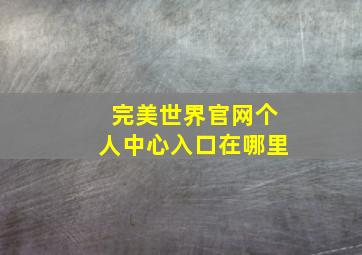 完美世界官网个人中心入口在哪里