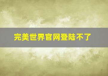 完美世界官网登陆不了