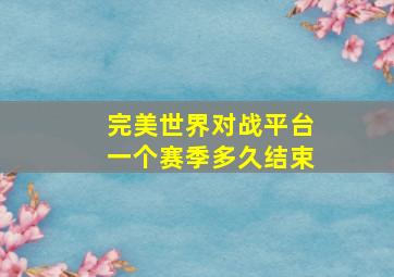 完美世界对战平台一个赛季多久结束