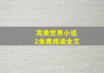 完美世界小说2免费阅读全文