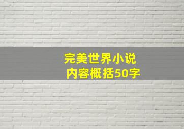 完美世界小说内容概括50字