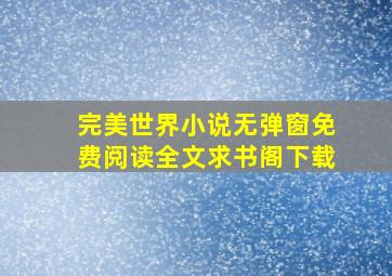 完美世界小说无弹窗免费阅读全文求书阁下载