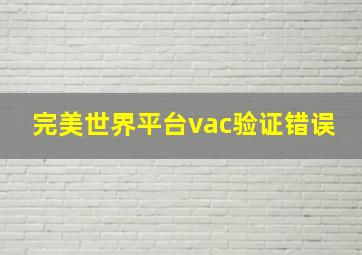 完美世界平台vac验证错误