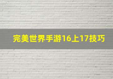 完美世界手游16上17技巧