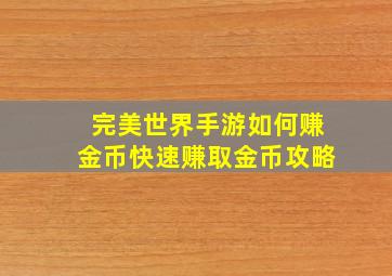 完美世界手游如何赚金币快速赚取金币攻略