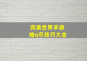 完美世界手游抽q币技巧大全