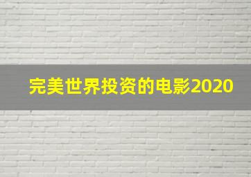 完美世界投资的电影2020