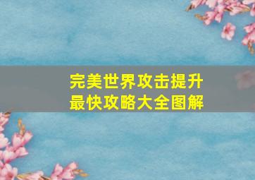 完美世界攻击提升最快攻略大全图解