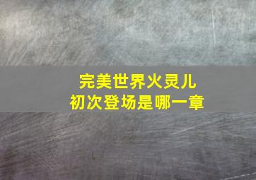 完美世界火灵儿初次登场是哪一章