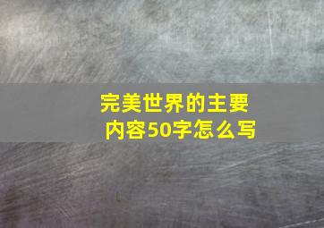 完美世界的主要内容50字怎么写