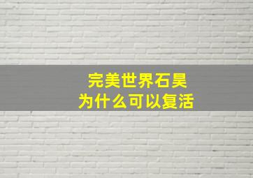 完美世界石昊为什么可以复活