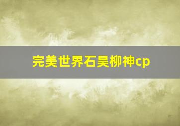 完美世界石昊柳神cp