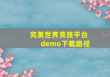 完美世界竞技平台demo下载路径