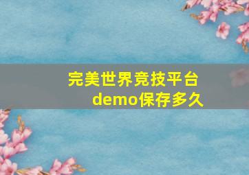 完美世界竞技平台demo保存多久