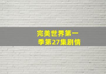 完美世界第一季第27集剧情