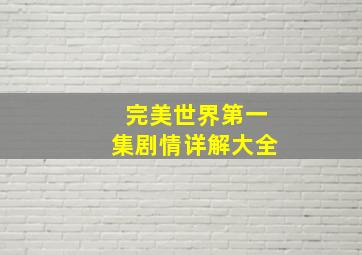 完美世界第一集剧情详解大全