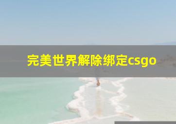 完美世界解除绑定csgo