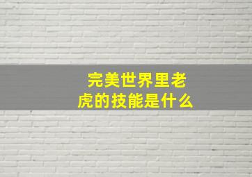 完美世界里老虎的技能是什么