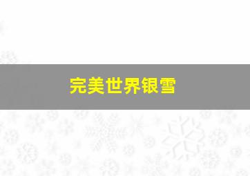 完美世界银雪