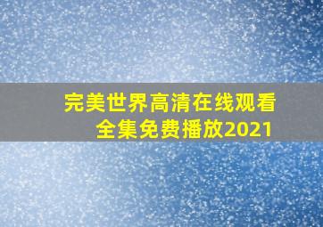 完美世界高清在线观看全集免费播放2021