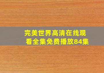 完美世界高清在线观看全集免费播放84集