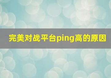 完美对战平台ping高的原因