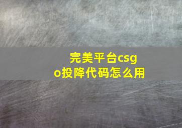 完美平台csgo投降代码怎么用