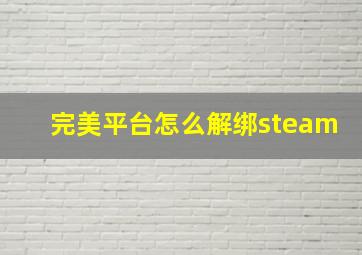 完美平台怎么解绑steam