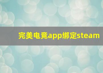 完美电竞app绑定steam