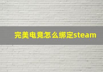 完美电竞怎么绑定steam