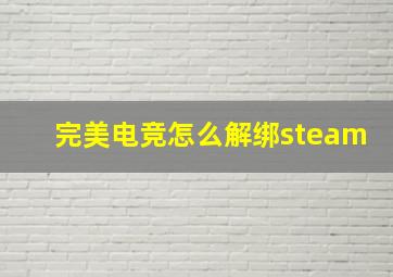 完美电竞怎么解绑steam